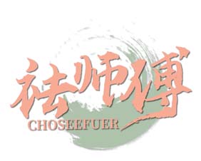 祛师傅 CHOSEEFUER