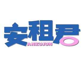 安租君