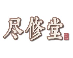 尽修堂