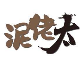 泥佬太
