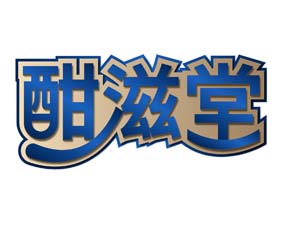 酣滋堂