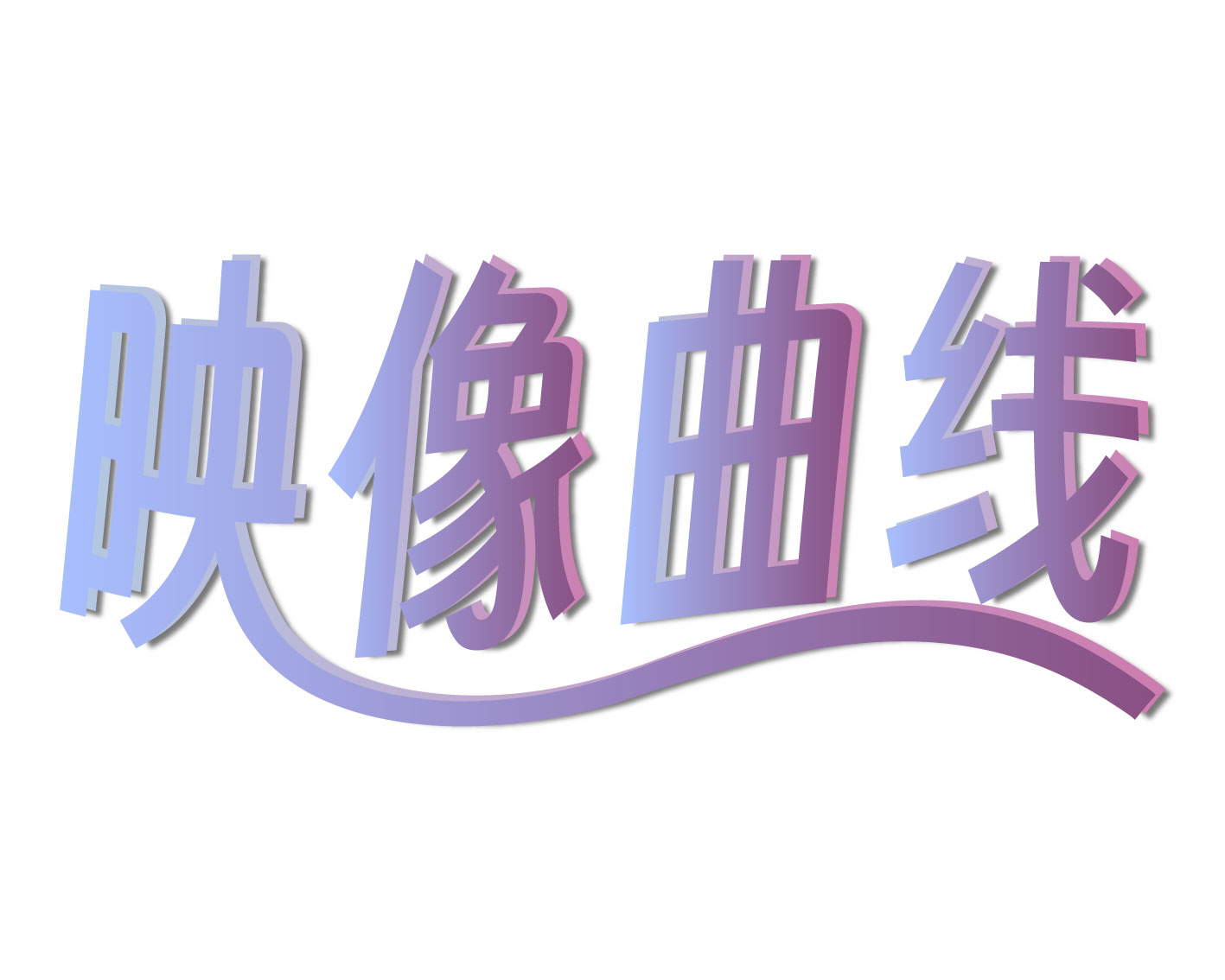 映像曲线