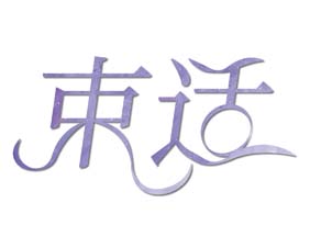 束适