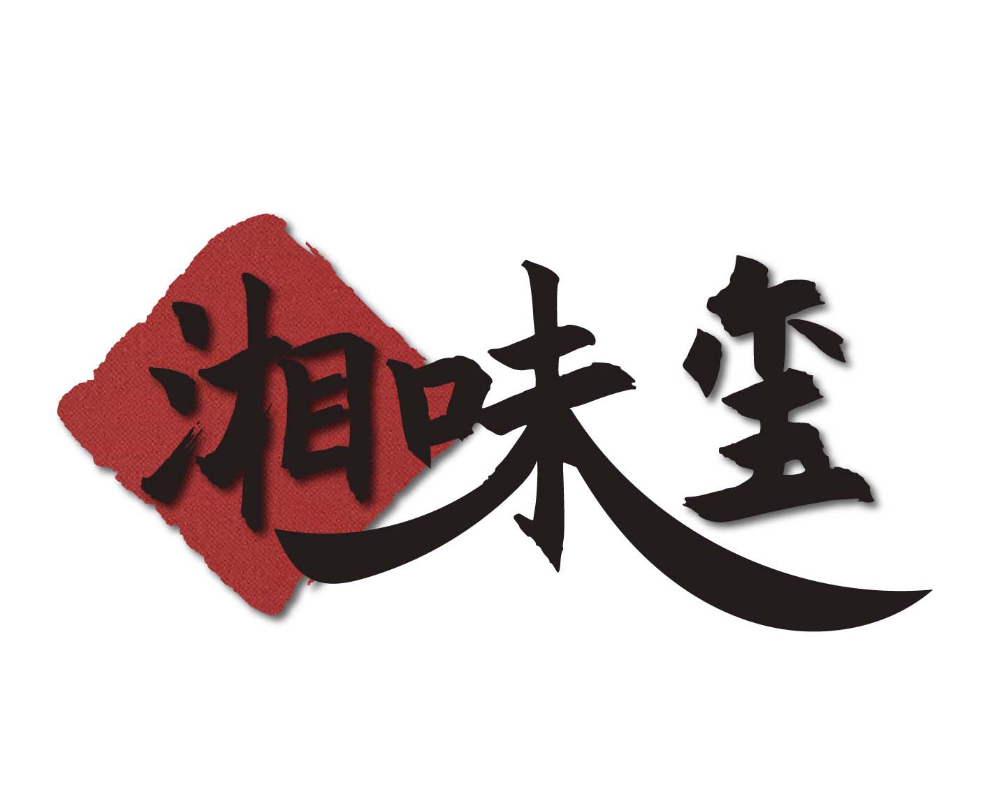 湘味玺