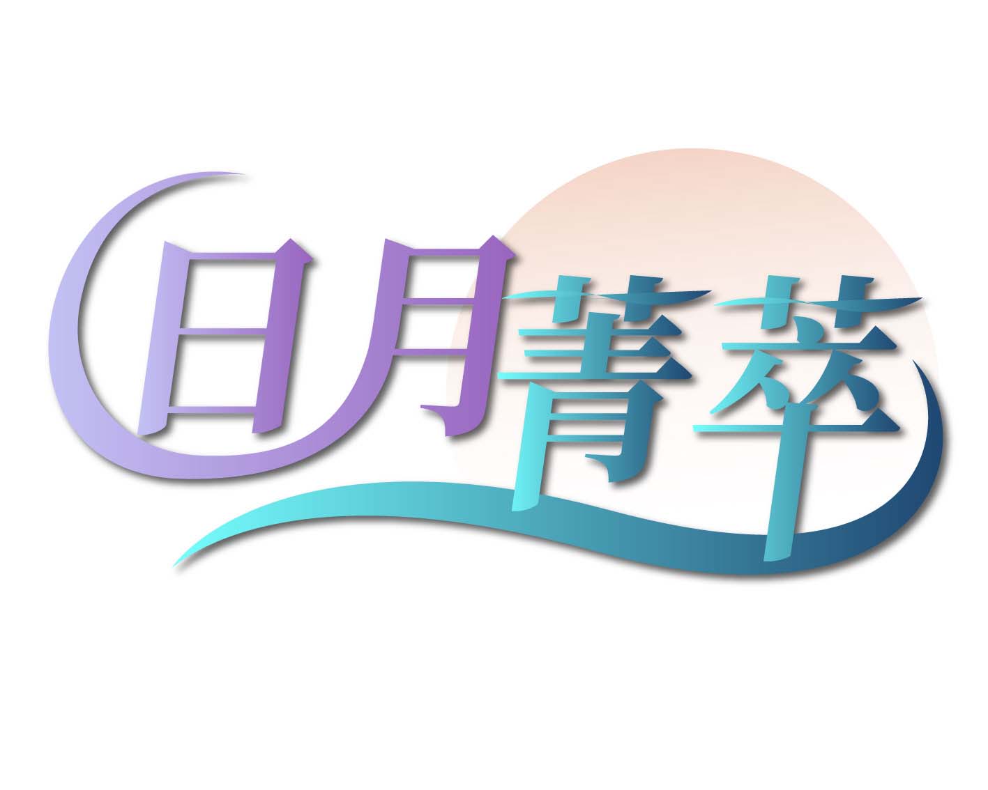 日月菁萃