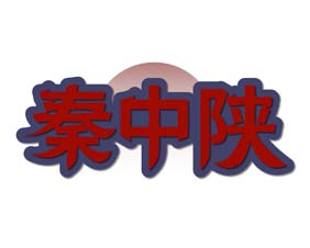 秦中陕