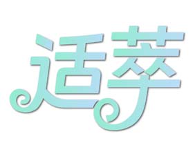 适萃