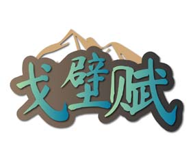 戈壁赋