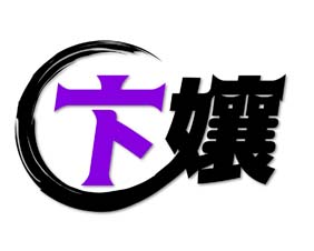 卞孃