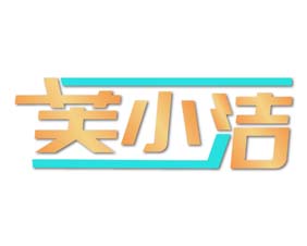 芙小洁