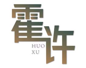 霍许