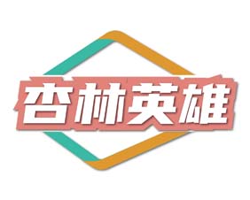 杏林英雄
