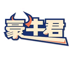 豪牛君