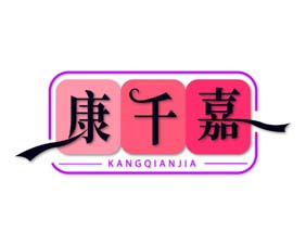 康千嘉