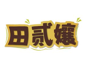 田贰孃
