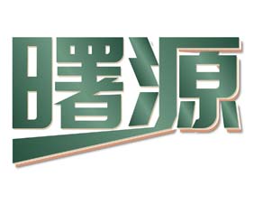 曙源