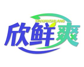 欣鲜爽