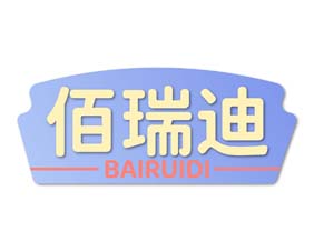 佰瑞迪