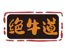 绝牛道