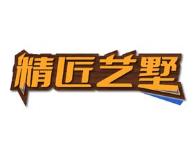 精匠艺墅