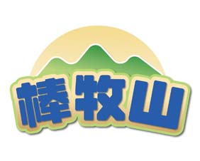 棒牧山