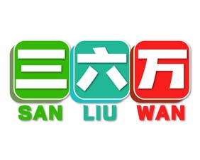 三六万