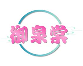 御泉棠