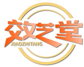 效芝堂