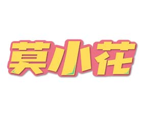 莫小花