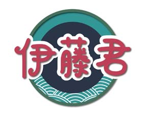 伊藤君