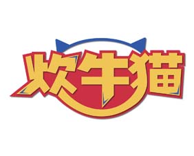 炊牛猫