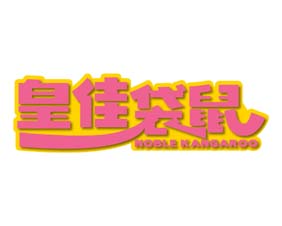 皇佳袋鼠 NOBLE KANGAROO