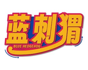 蓝刺猬 BLUE HEDGEHOG
