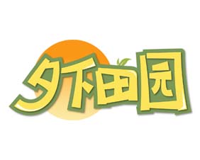 夕下田园