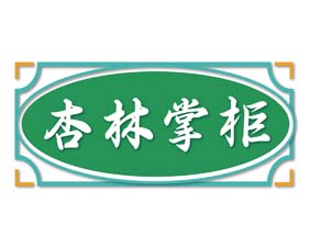 杏林掌柜
