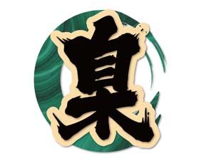 臬