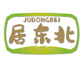 居东北