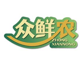 众鲜农