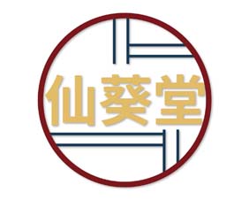 仙葵堂