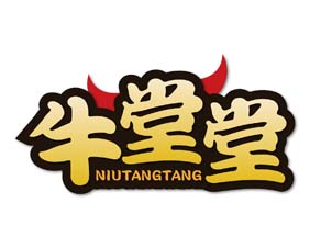 牛堂堂