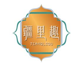 疆里趣