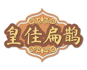 皇佳扁鹊