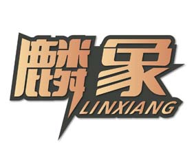 麟象