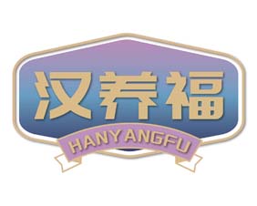 汉养福