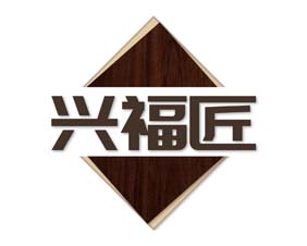兴福匠
