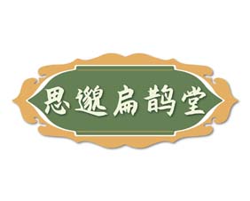 思邈扁鹊堂