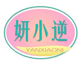 妍小逆