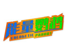 能量鹦鹉 ENERGETIC PARROT
