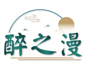 醉之漫