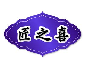 匠之喜